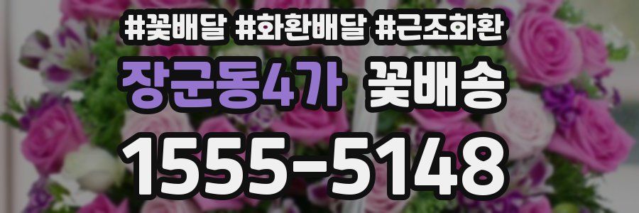 장군동4가 꽃배송