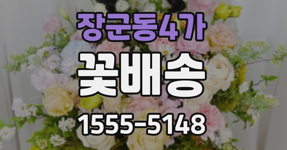 장군동4가 꽃배송