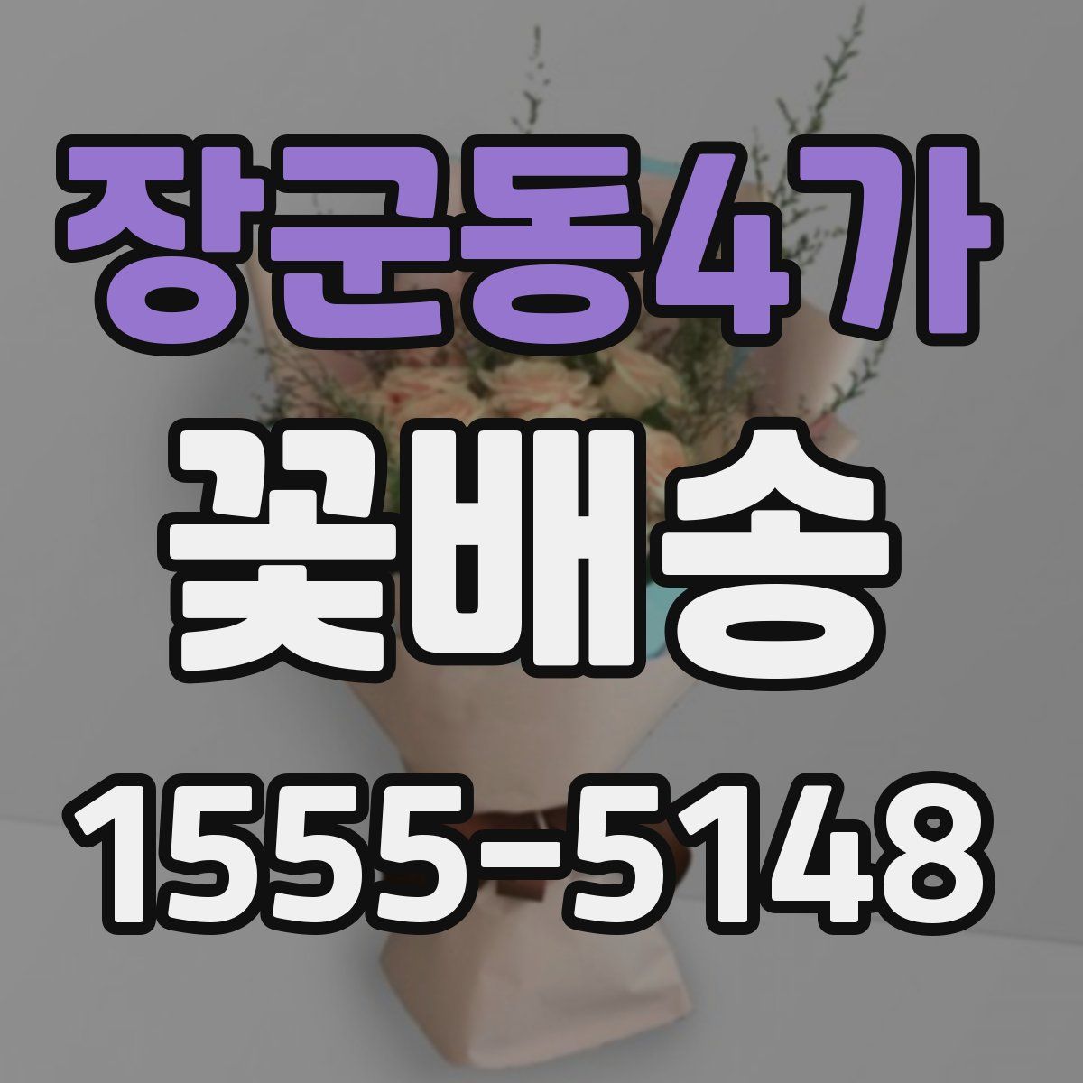 장군동4가 꽃배송