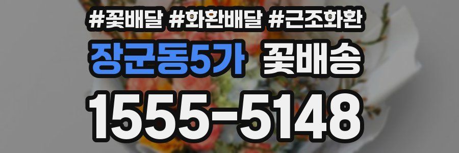 장군동5가 꽃배송
