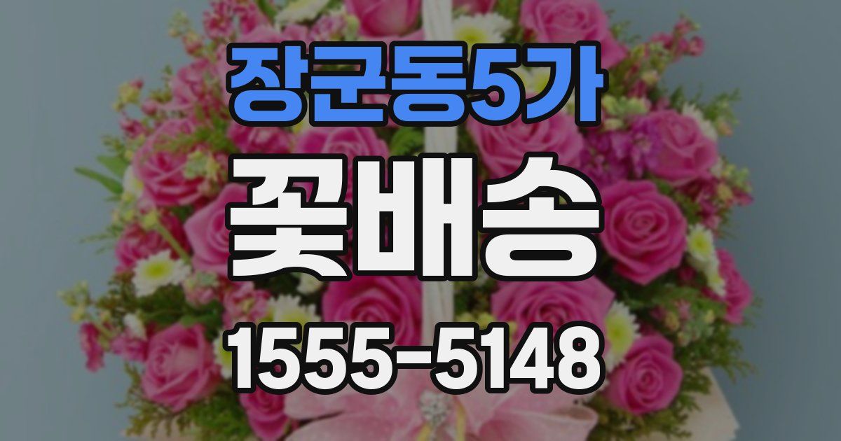 장군동5가 꽃배송