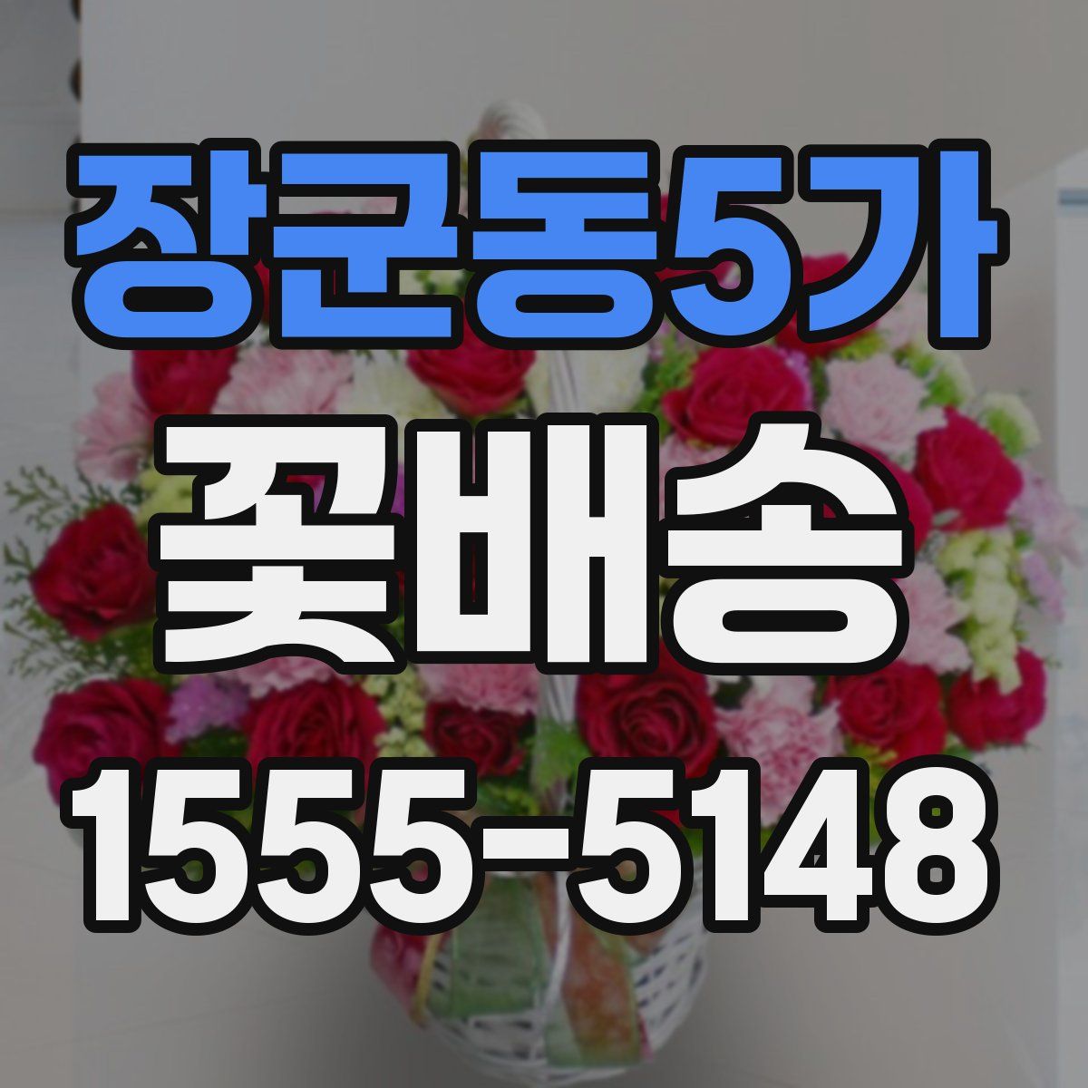 장군동5가 꽃배송