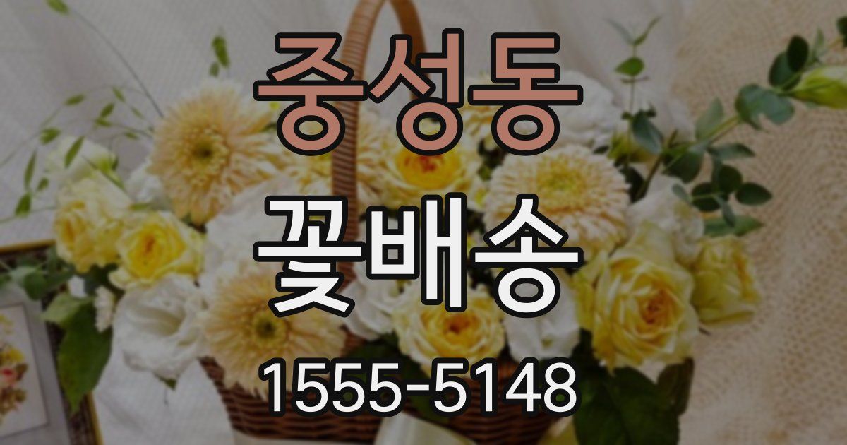 중성동 꽃배송