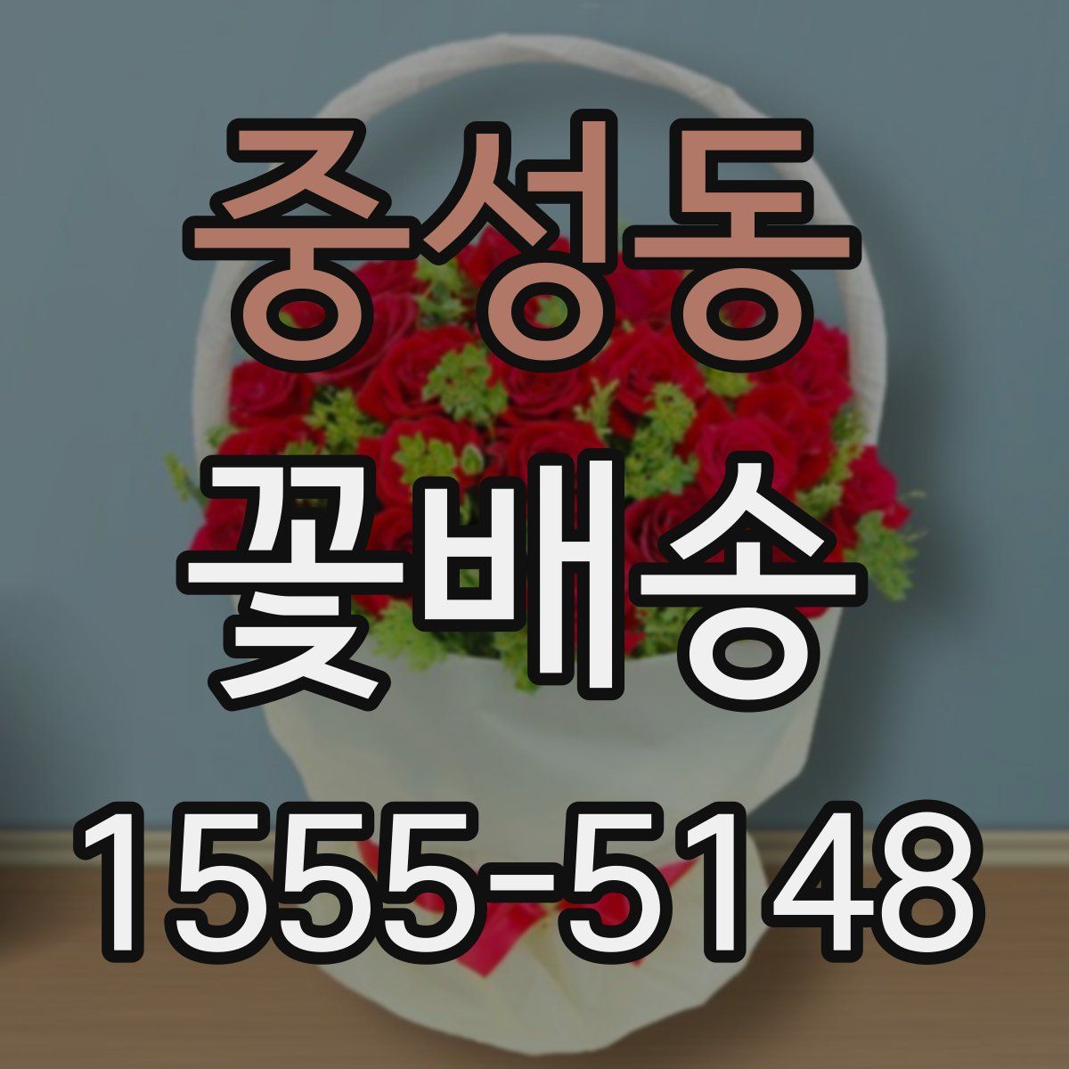 중성동 꽃배송