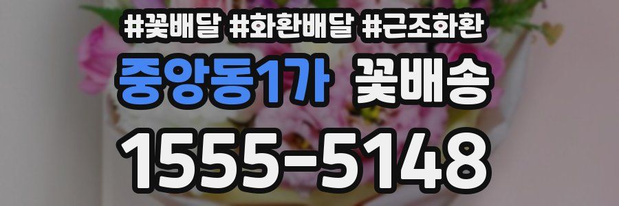 중앙동1가 꽃배송