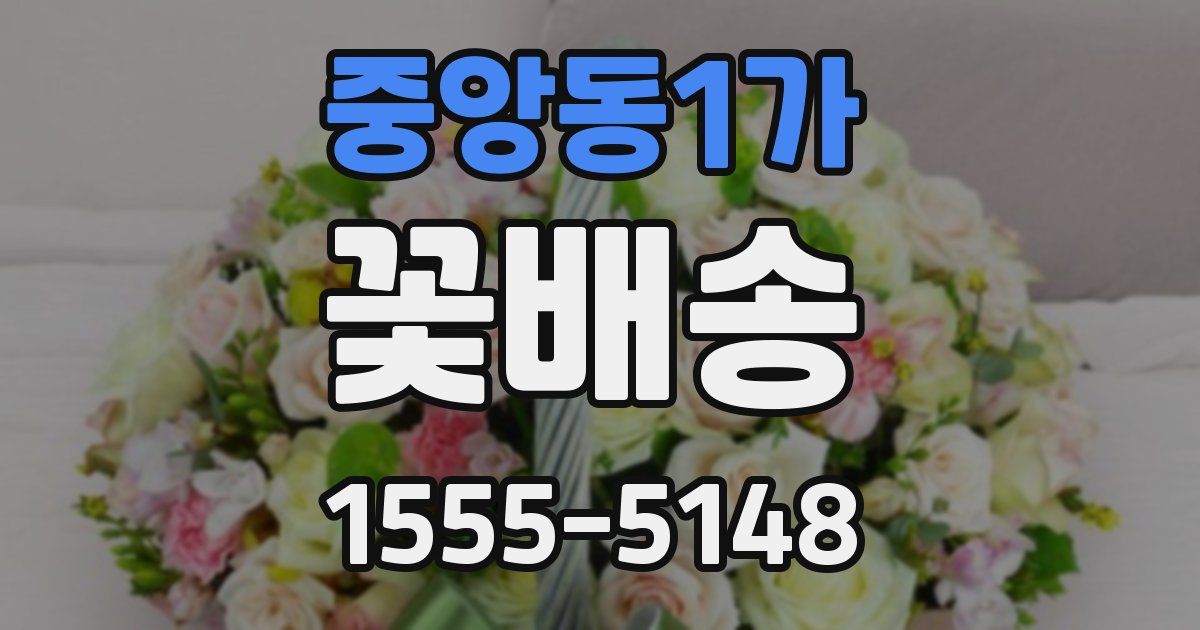 중앙동1가 꽃배송