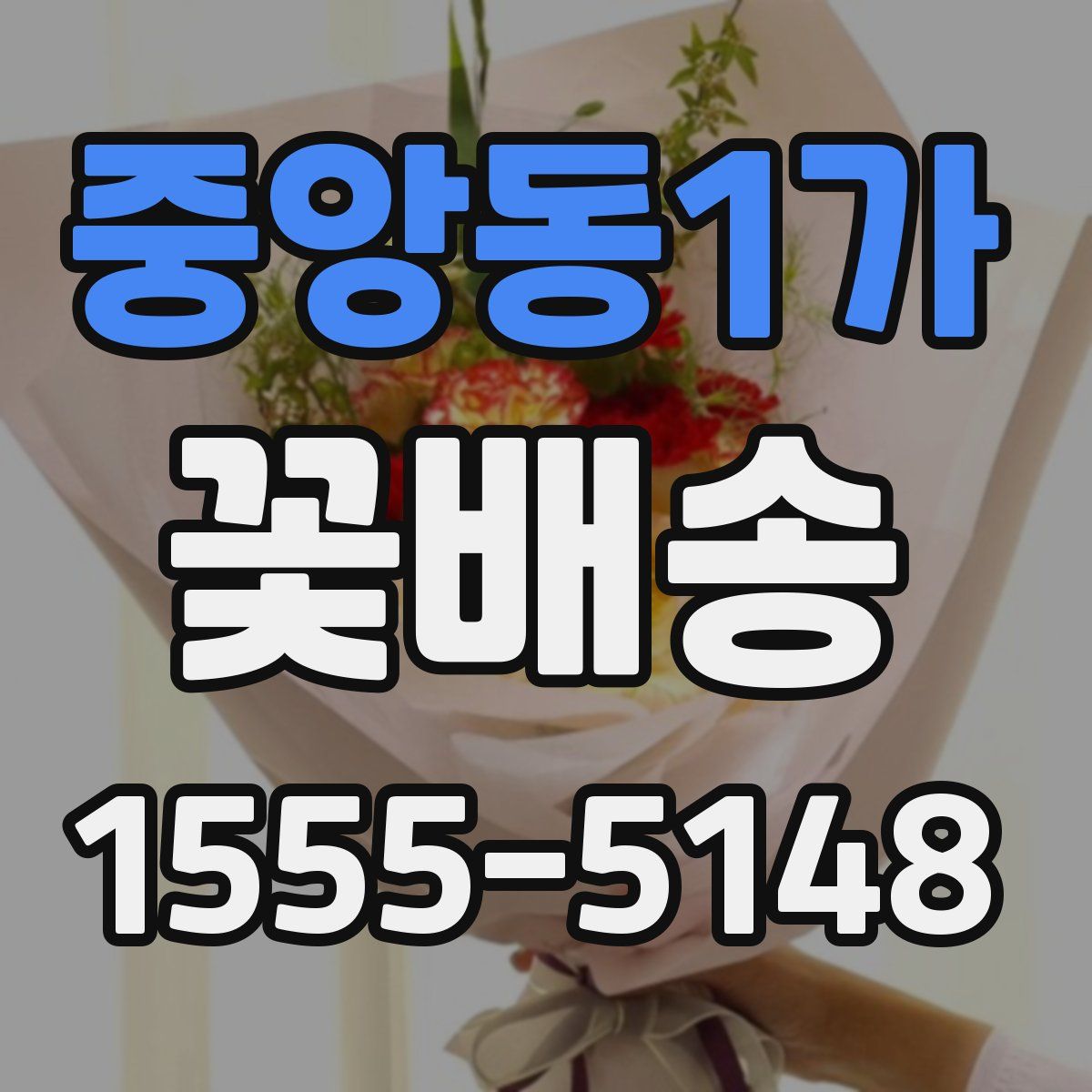중앙동1가 꽃배송