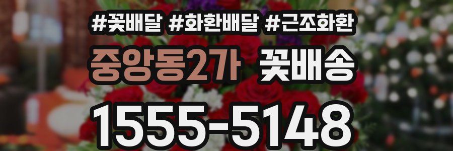 중앙동2가 꽃배송