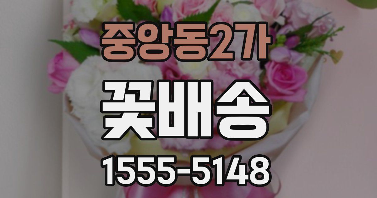 중앙동2가 꽃배송