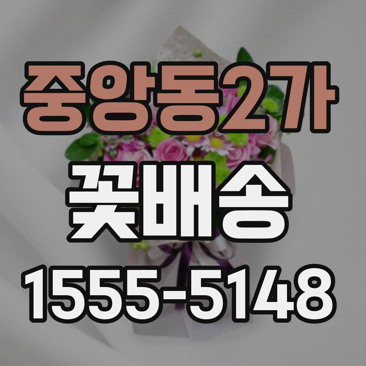 중앙동2가 꽃배송