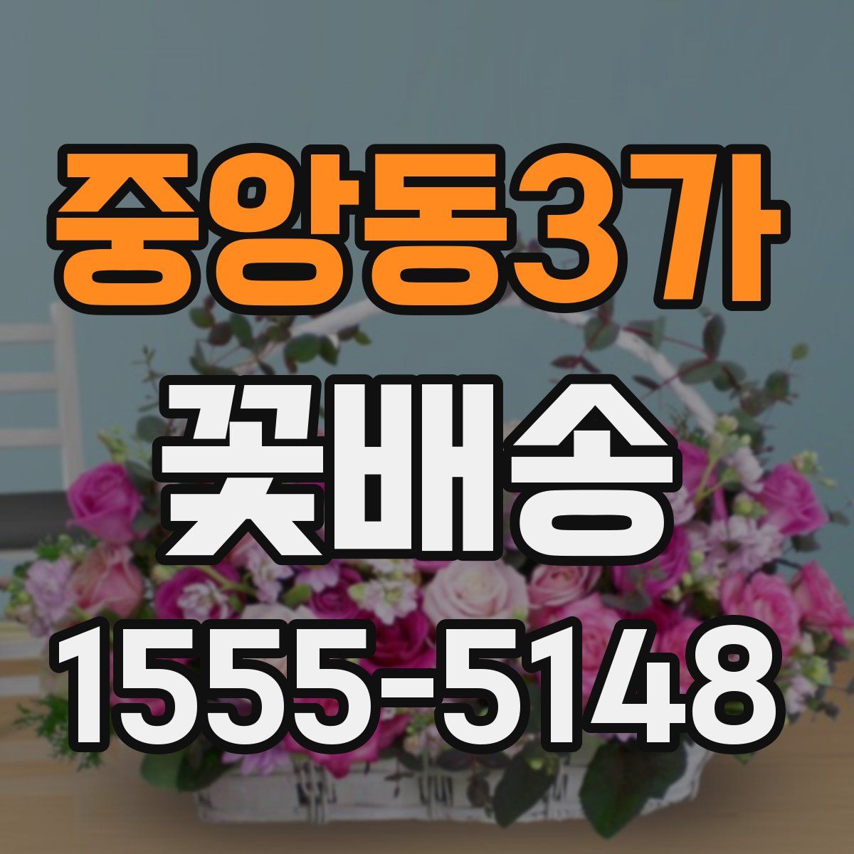 중앙동3가 꽃배송