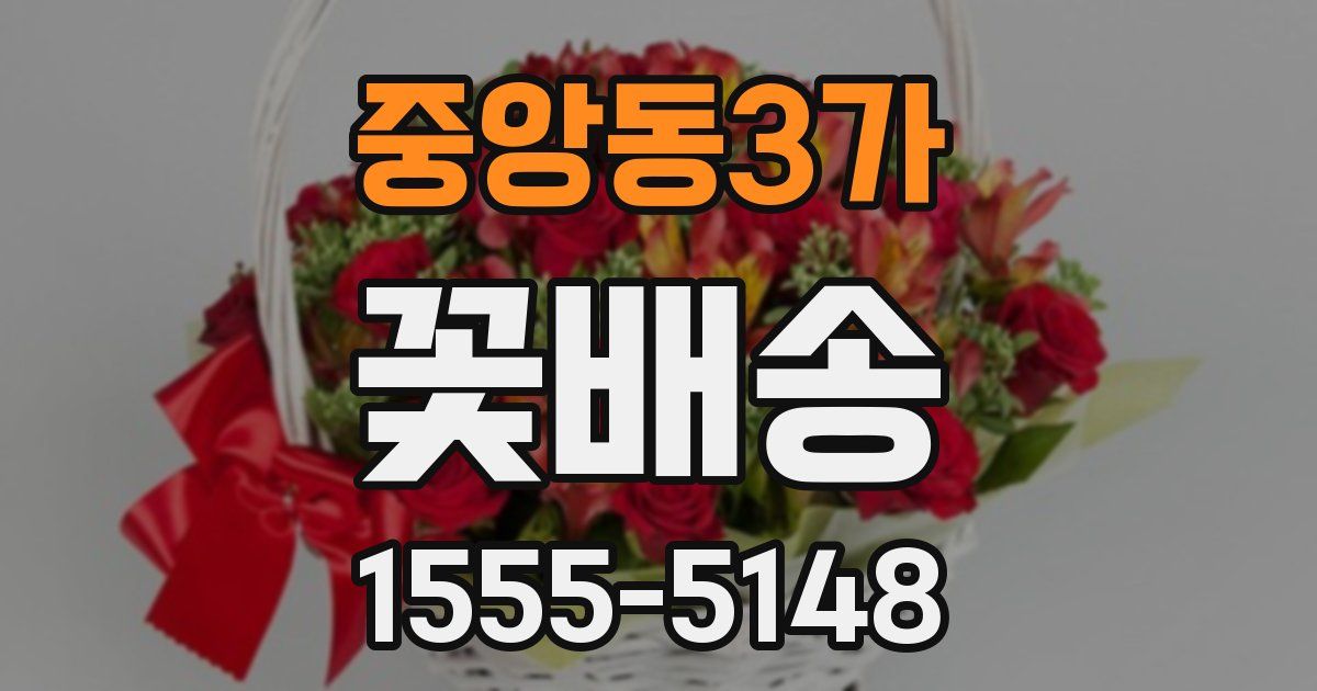 중앙동3가 꽃배송