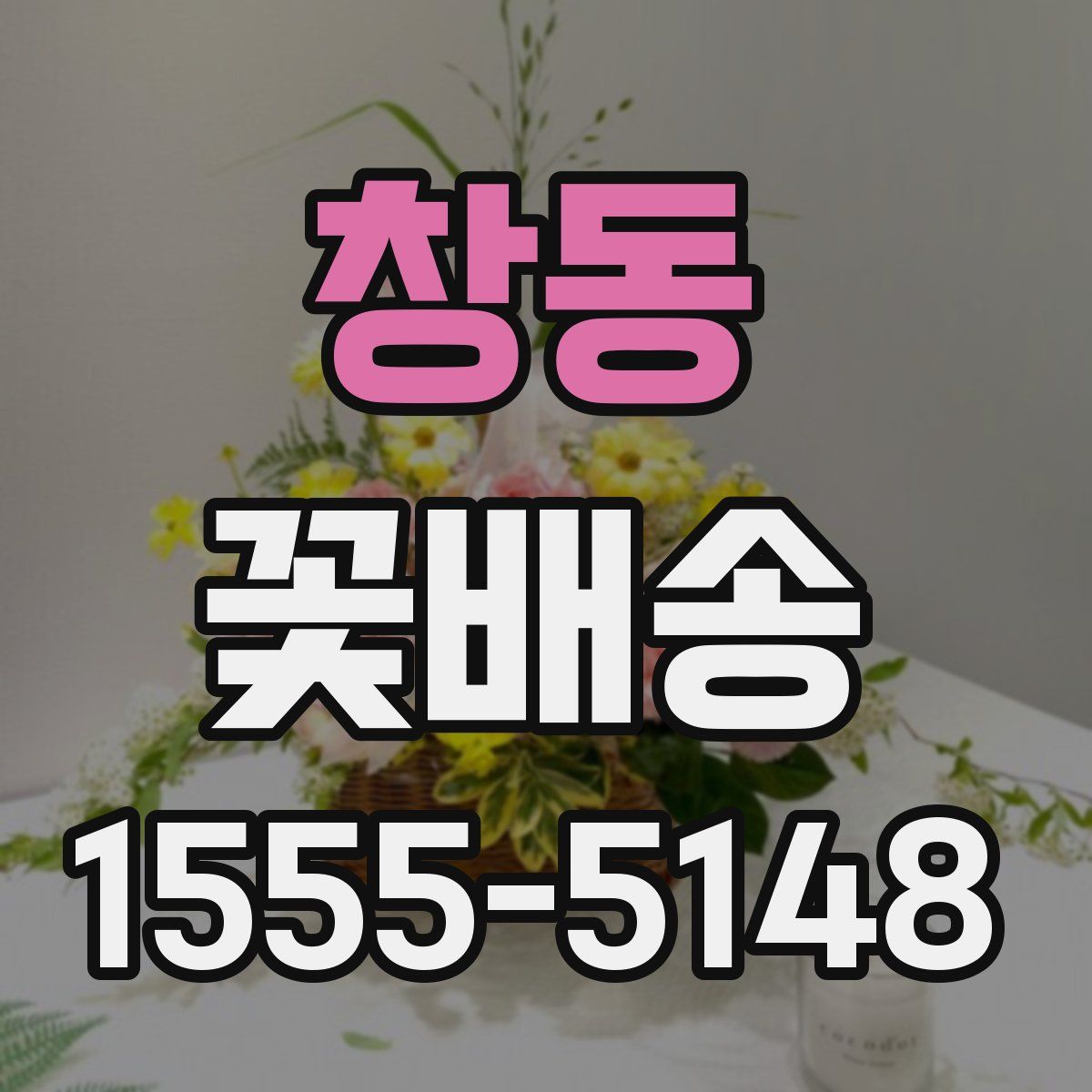 창동 꽃배송