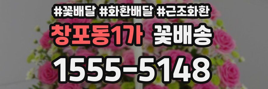 창포동1가 꽃배송