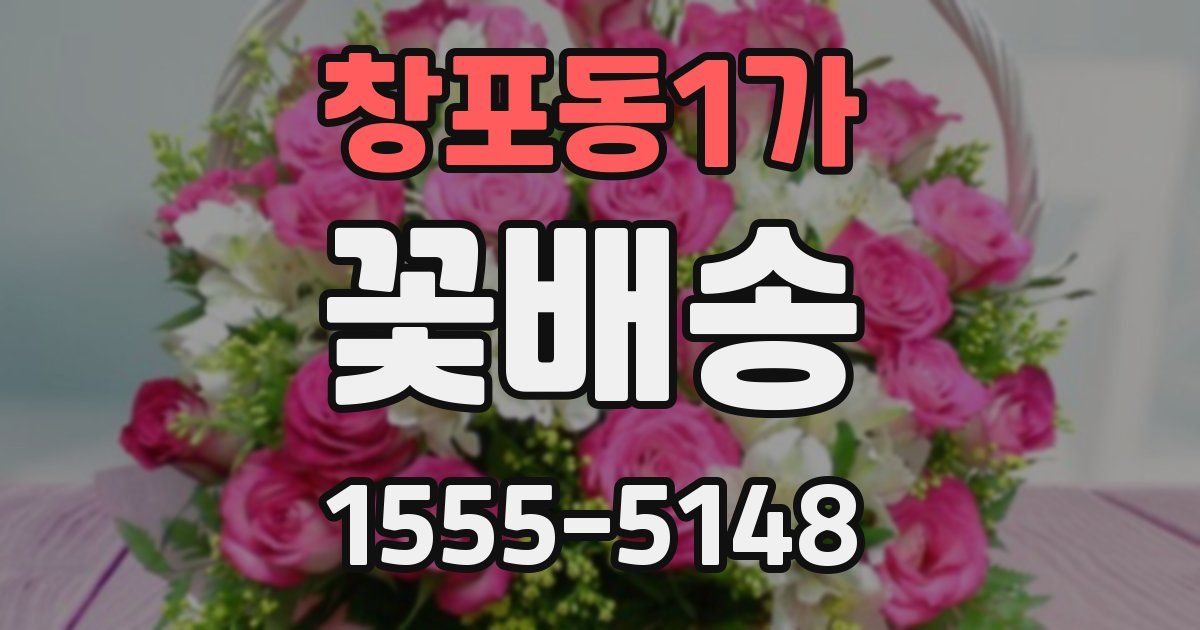 창포동1가 꽃배송