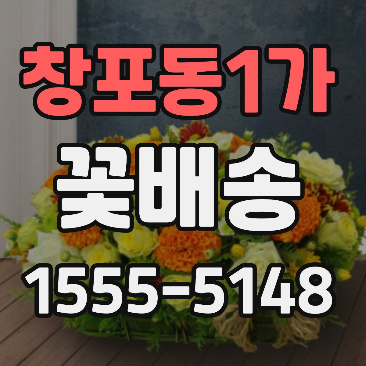 창포동1가 꽃배송