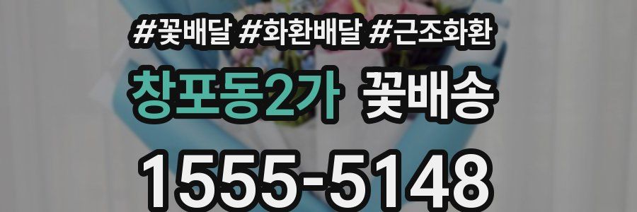 창포동2가 꽃배송