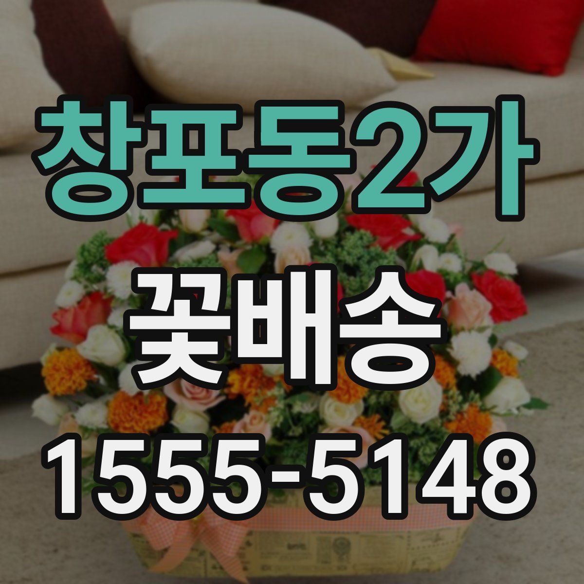 창포동2가 꽃배송