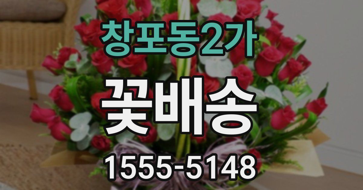 창포동2가 꽃배송