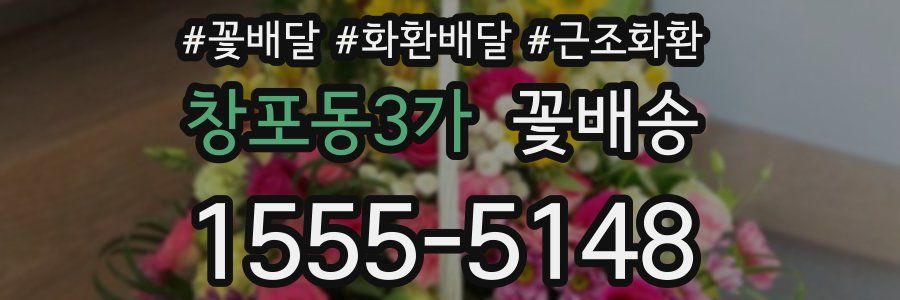 창포동3가 꽃배송