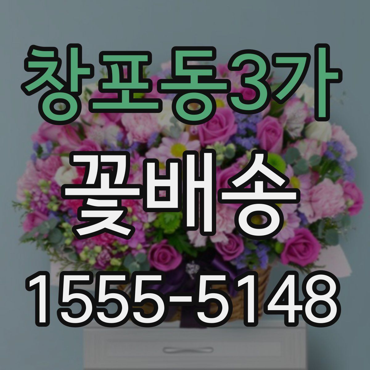 창포동3가 꽃배송