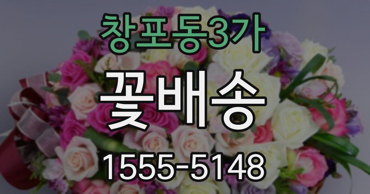 창포동3가 꽃배송