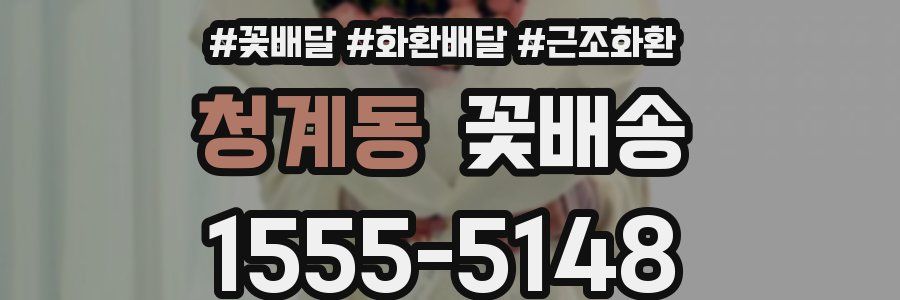 청계동 꽃배송