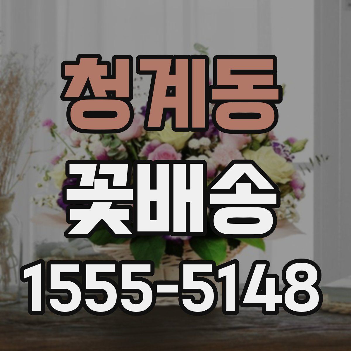 청계동 꽃배송