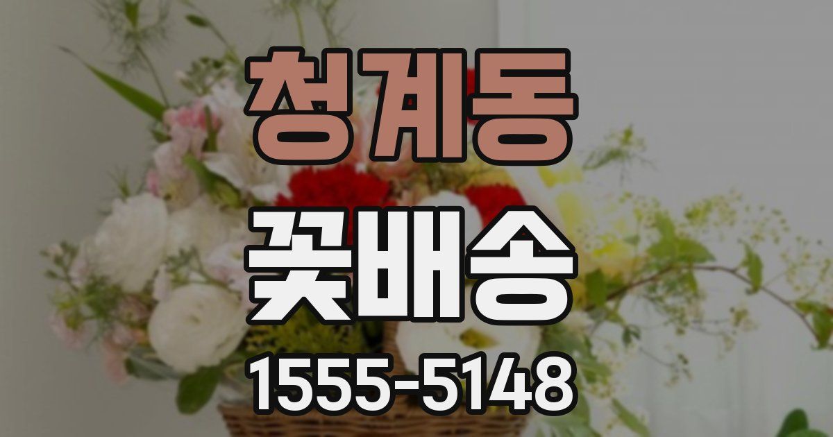 청계동 꽃배송