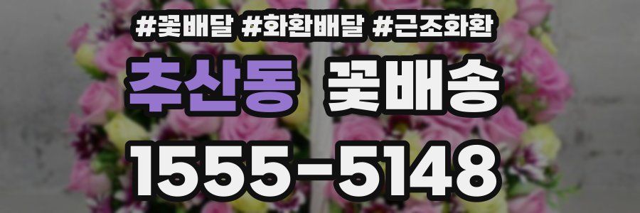 추산동 꽃배송
