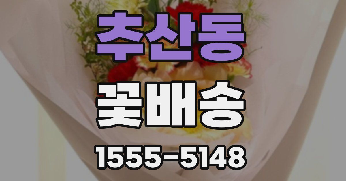추산동 꽃배송