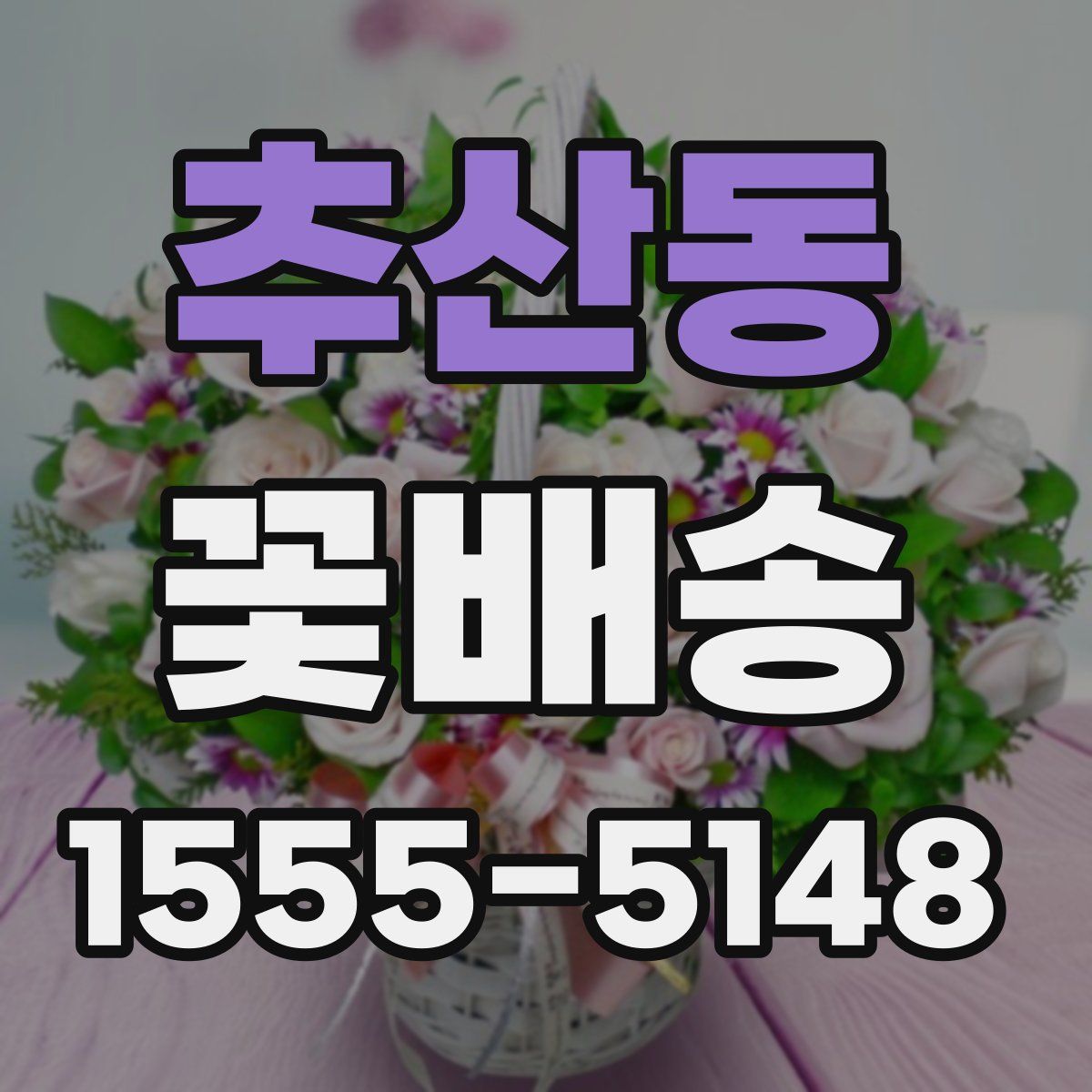 추산동 꽃배송
