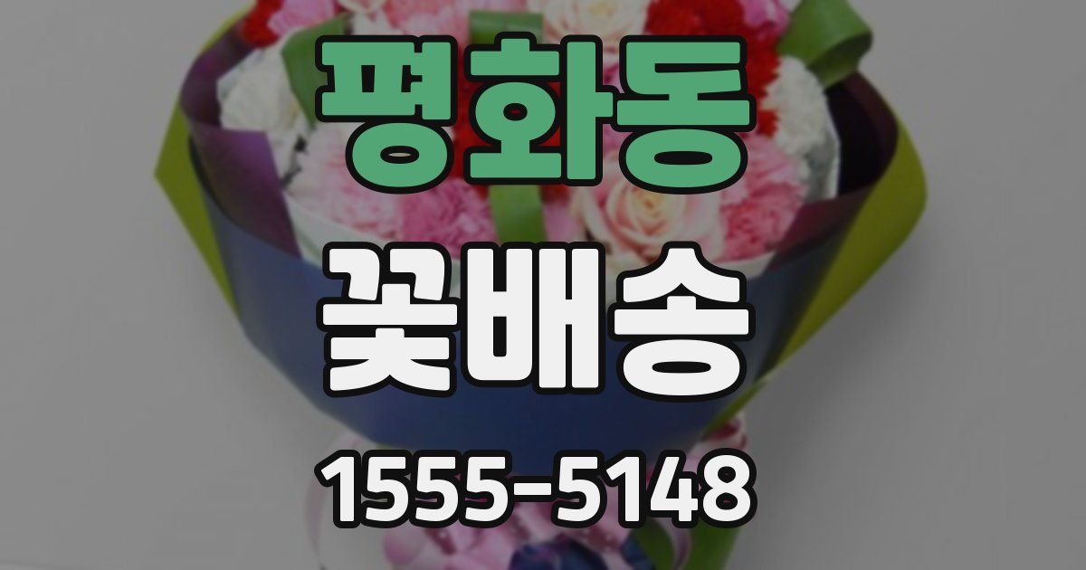 평화동 꽃배송