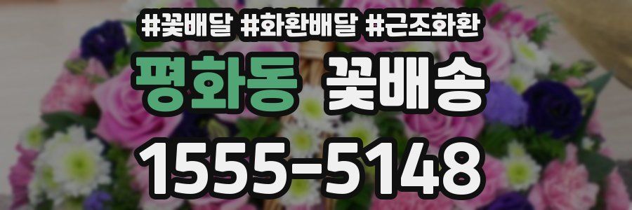 평화동 꽃배송