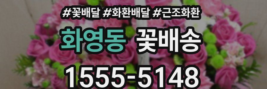 화영동 꽃배송