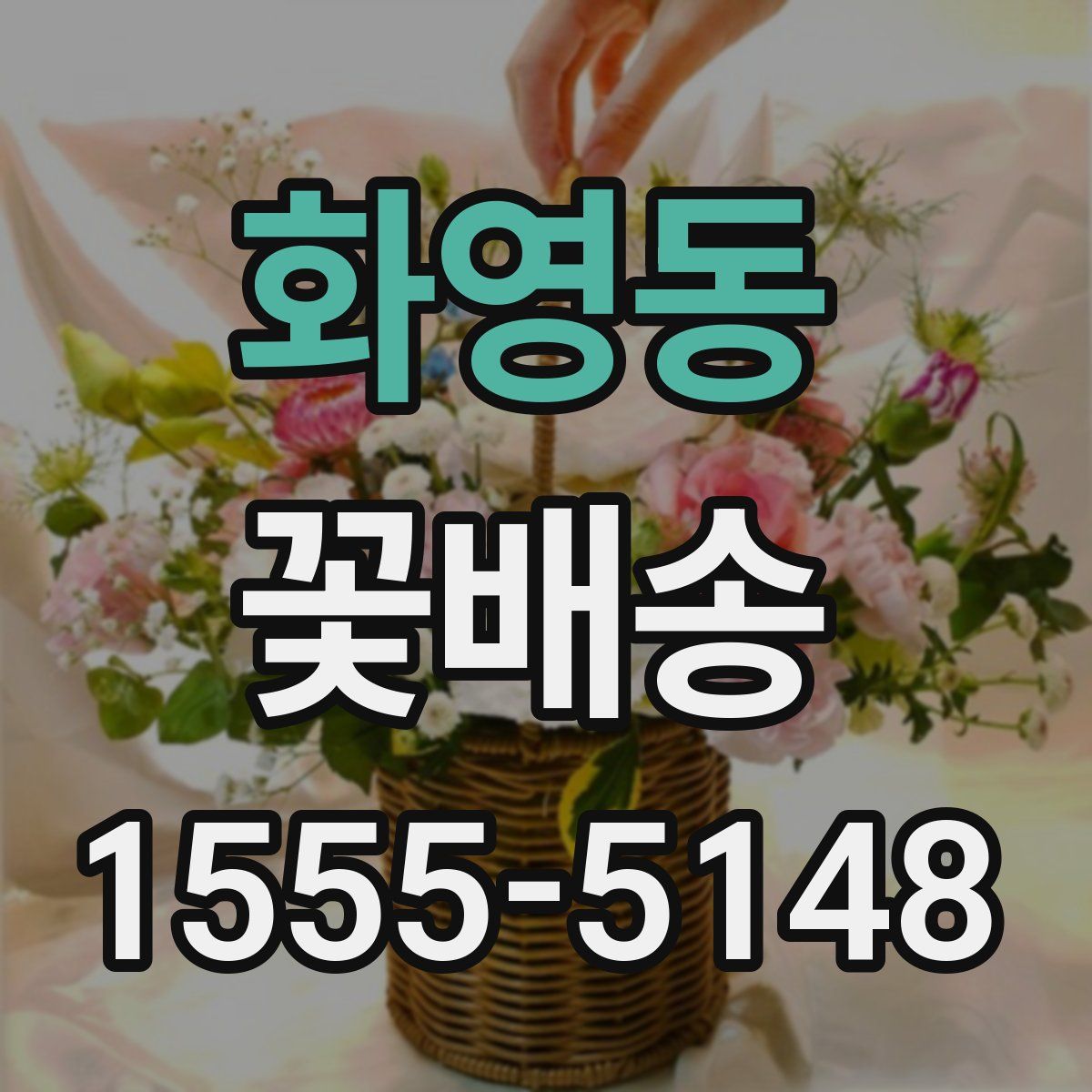 화영동 꽃배송