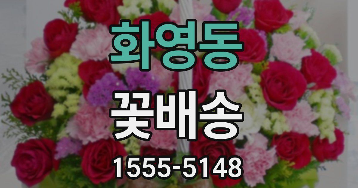 화영동 꽃배송