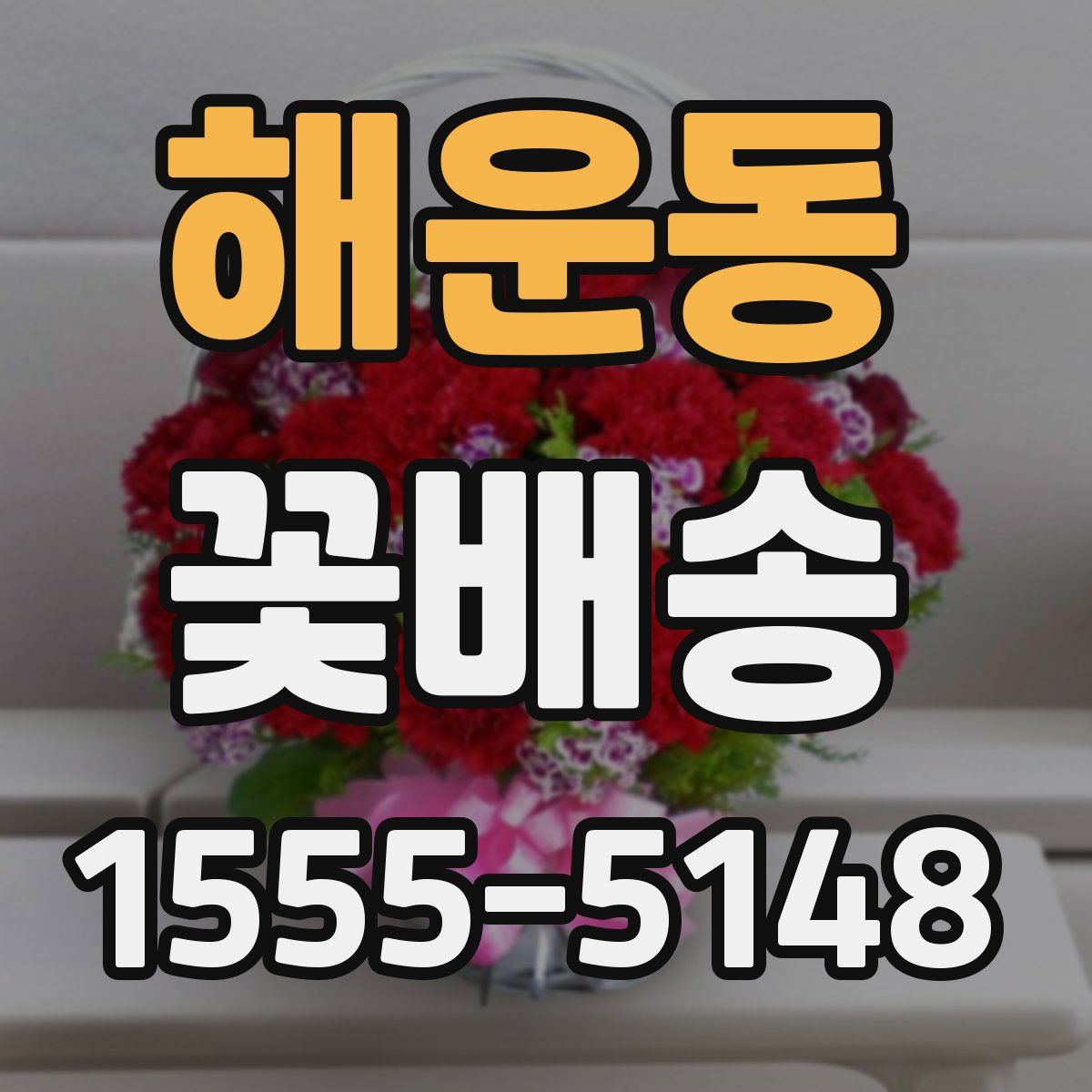 해운동 꽃배송