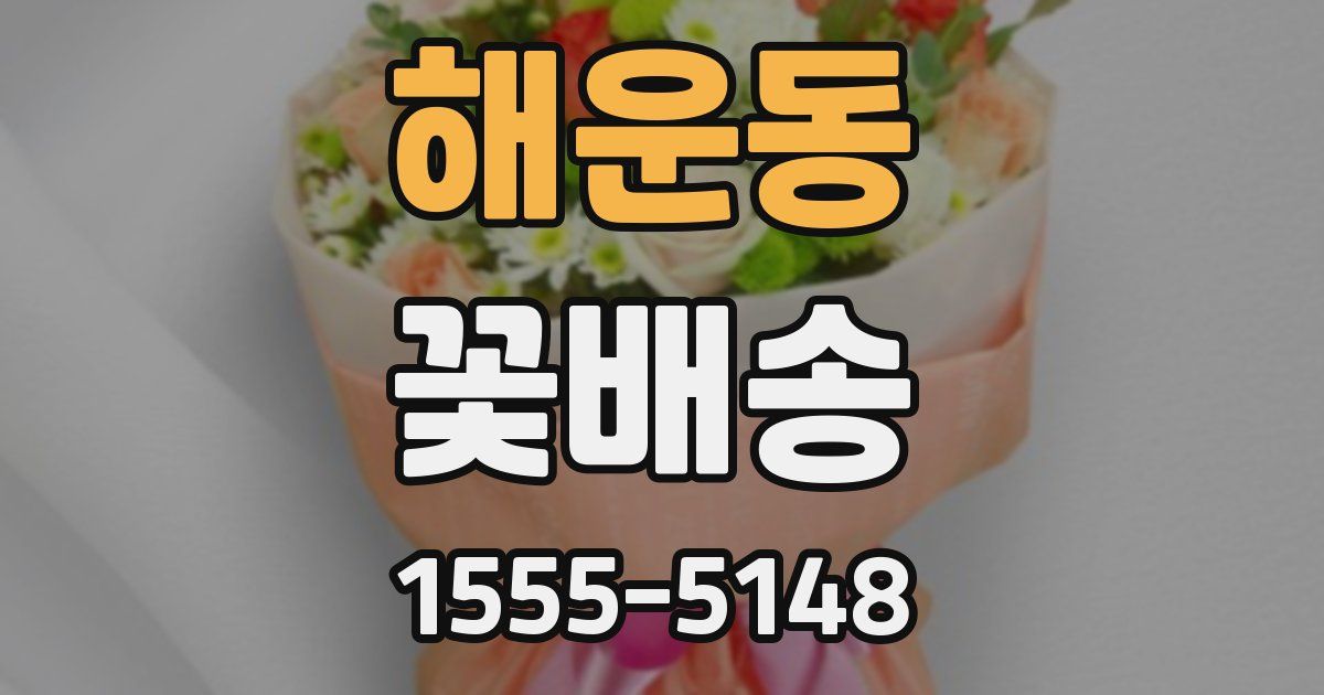 해운동 꽃배송
