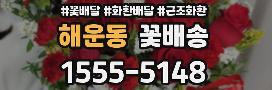 해운동 꽃배송