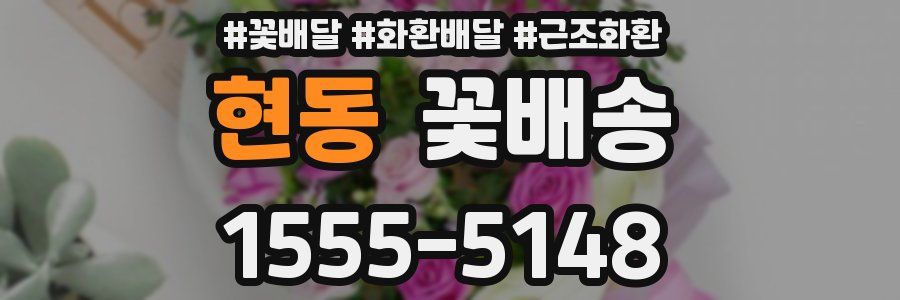 현동 꽃배송