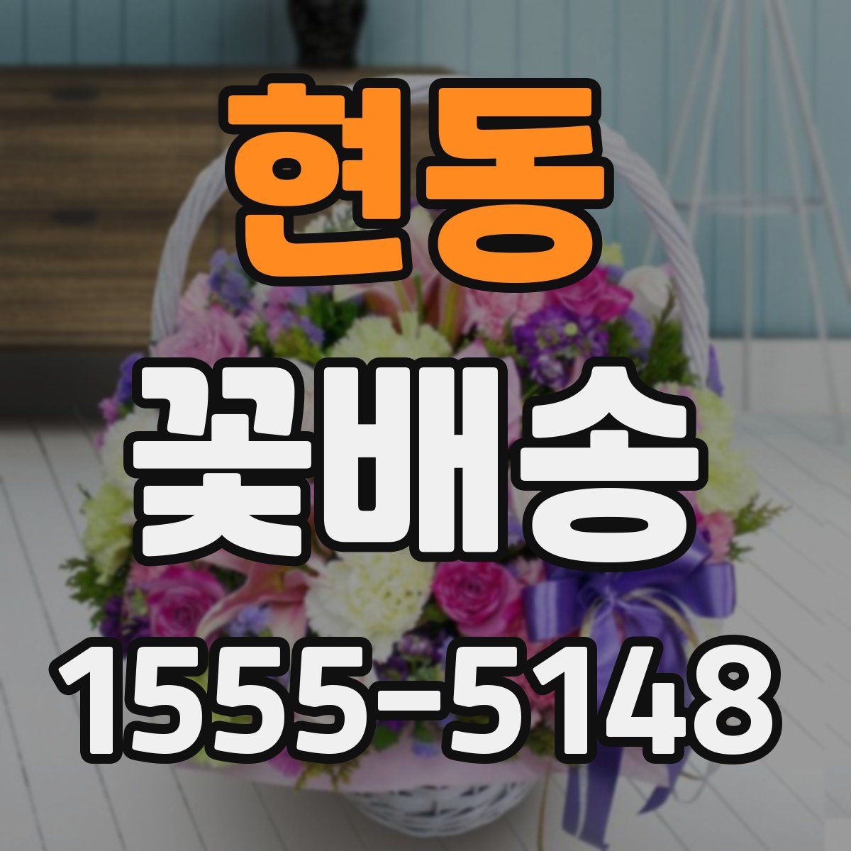 현동 꽃배송