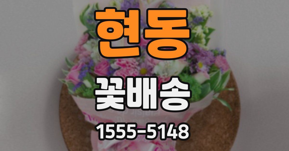 현동 꽃배송