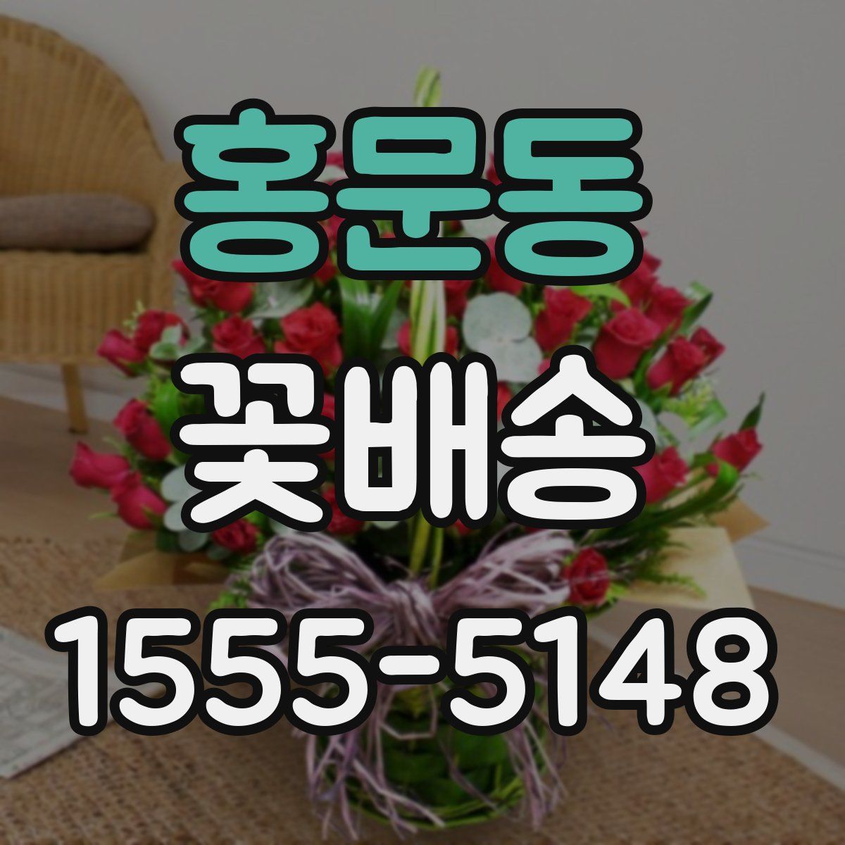 홍문동 꽃배송