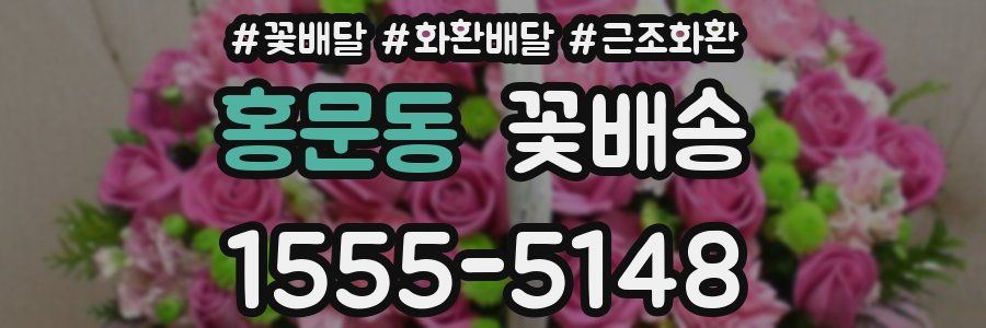 홍문동 꽃배송