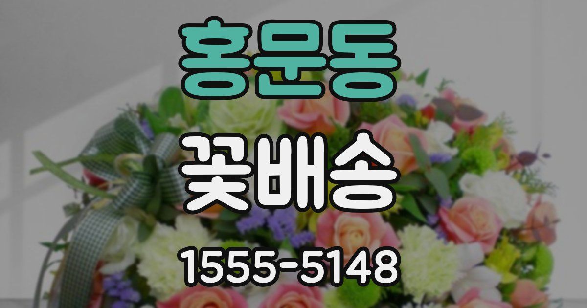 홍문동 꽃배송