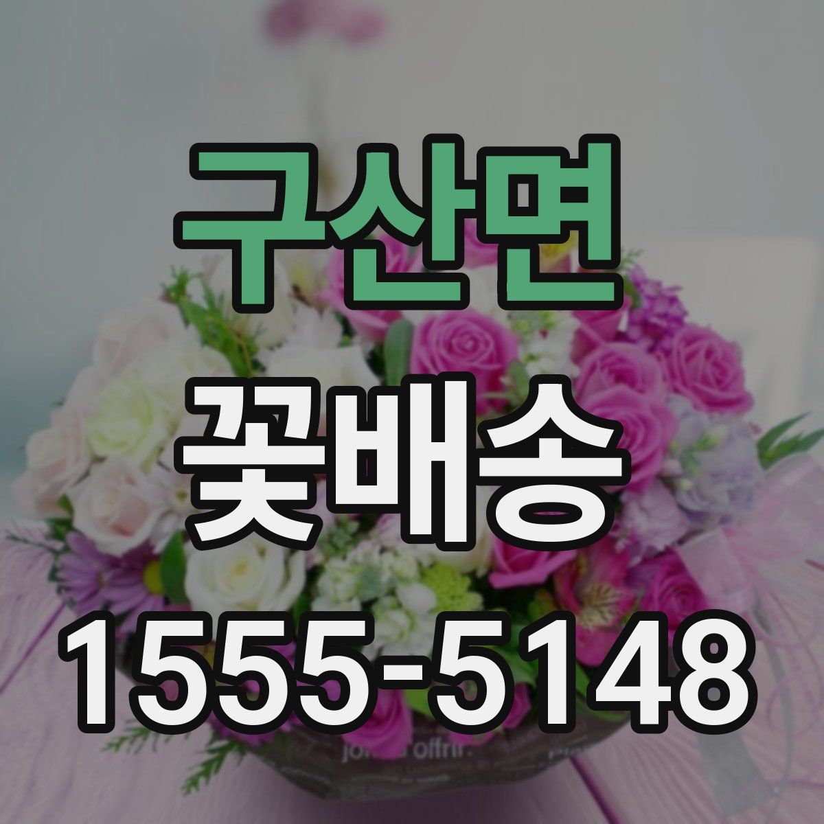 구산면 꽃배송