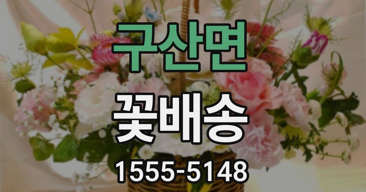구산면 꽃배송