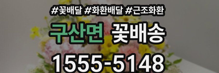 구산면 꽃배송