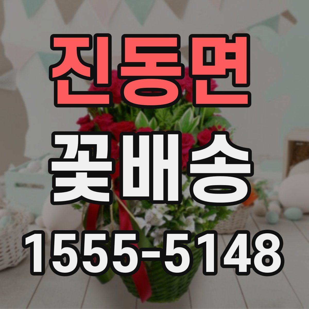 진동면 꽃배송